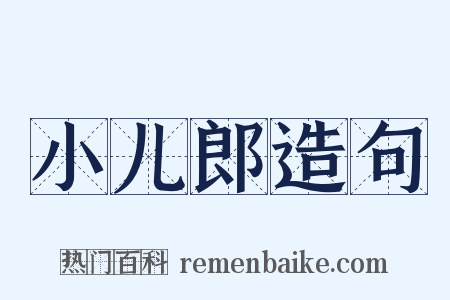 小儿郎造句是什么意思的图片